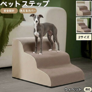 【10倍ポイント】ウィペット(Whippet) ペットステップ ペット階段 スロープ 2段 3段 小型犬 猫 シニア犬 高齢犬 介護 段差解消 滑り止め 室内用 洗えるカバー ソファ・ベッド用多機能 昇降台