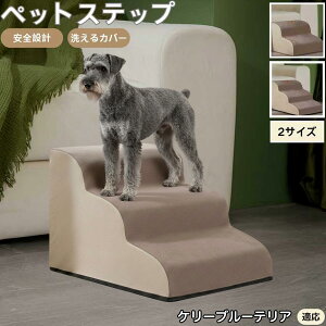 【10倍ポイント】ケリーブルー・テリア ペットステップ ペット階段 スロープ 2段 3段 小型犬 猫 シニア犬 高齢犬 介護 段差解消 滑り止め 室内用 洗えるカバー ソファ・ベッド用多機能 昇降