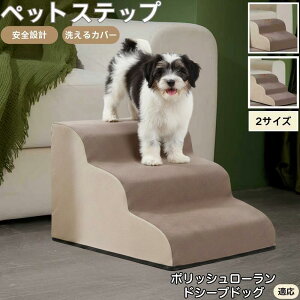 【10倍ポイント】ポリッシュ・ローランド・シープドッグ ペットステップ ペット階段 スロープ 2段 3段 小型犬 猫 シニア犬 高齢犬 介護 段差解消 滑り止め 室内用 洗えるカバー ソファ・ベッ