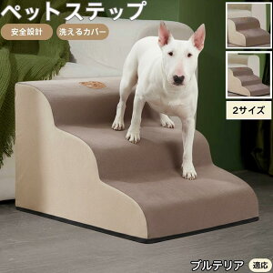 【10倍ポイント】ミニチュア・ブルテリア ペットステップ ペット階段 スロープ 2段 3段 小型犬 猫 シニア犬 高齢犬 介護 段差解消 滑り止め 室内用 洗えるカバー ソファ・ベッド用多機能 昇