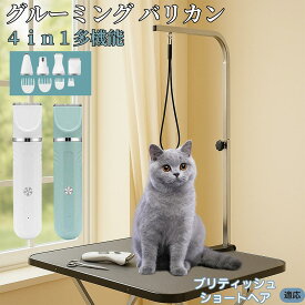「最大15%オフクーポン」 ブリティッシュショートヘア 4in1 ペット用バリカン 犬猫兼用 充電式 コードレス 水洗い可 静音 軽量 初心者OK 自宅トリミング トリマーセット 全身カット 低振動 替刃 セラミック刃 USB充電 犬グルーミング 痛くない
