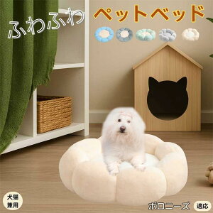 【10倍ポイント】ボロニーズ(Bolognese) ペットベッド 花型 犬 猫 兼用 洗える 丸洗いOK ふわふわ もこもこ 暖かい 滑り止め 底面 丈夫 軽量 室内用 子犬 多頭飼い 春夏秋冬 おしゃれ かわいい