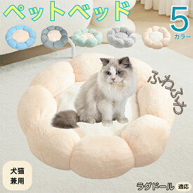 「最大15%オフクーポン」 ラグドール ペットベッド 花型 犬 猫 兼用 洗える 丸洗いOK ふわふわ もこもこ 暖かい 滑り止め 底面 丈夫 軽量 室内用 子犬 多頭飼い 春夏秋冬 おしゃれ かわいい リラックス 癒し 快適 クッション ハウス