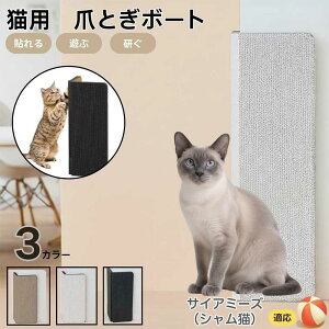 サイアミーズ シャム猫 Siamese 壁掛け&床置き兼用 猫用爪とぎボード 両面使用 コーナー保護 耐久タイプ 爪とぎマット ダンボール 縦型 おしゃれ ストレス解消 にゃんネイル 爪研ぎ つめとぎ