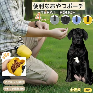 土佐犬(Tosa Inu) ペットおやつポーチ 犬用トリーツポーチ しつけ用 トレーニングポーチ マグネット開閉 片手で開閉 お散歩ポーチ ドッグランポーチ フードケース ベルト装着 クリップ付き