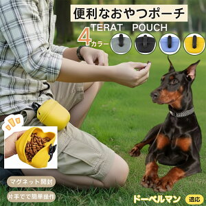 ドーベルマン(Doberman Pinscher) ペットおやつポーチ 犬用トリーツポーチ しつけ用 トレーニングポーチ マグネット開閉 片手で開閉 お散歩ポーチ ドッグランポーチ フードケース ベルト装着