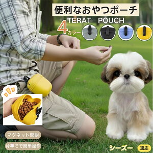 シーズー(Shih Tzu) ペットおやつポーチ 犬用トリーツポーチ しつけ用 トレーニングポーチ マグネット開閉 片手で開閉 お散歩ポーチ ドッグランポーチ フードケース ベルト装着 クリップ付