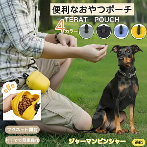 ジャーマン・ピンシャー ペットおやつポーチ 犬用トリーツポーチ しつけ用 トレーニングポーチ マグネット開閉 片手で開閉 お散歩ポーチ ドッグランポーチ フードケース ベルト装着 クリ