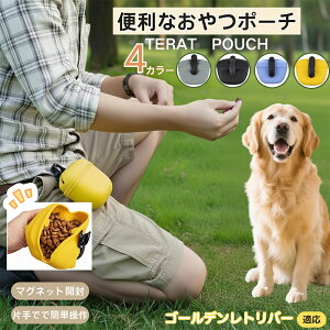 ゴールデン・レトリバー ペットおやつポーチ 犬用トリーツポーチ しつけ用 トレーニングポーチ マグネット開閉 片手で開閉 お散歩ポーチ ドッグランポーチ フードケース ベルト装着 クリ