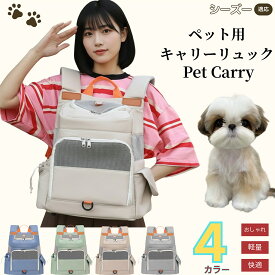 【5倍ポイント】 シーズー（Shih Tzu） ペットキャリー リュック 通気性抜群 メッシュ構造 軽量設計 小型犬 猫用 飛び出し防止 折りたたみ収納 防水 撥水 多機能 快適設計 通院 旅行 自転車 電車 防災グッズ 収納ポケット付き