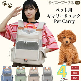 【5倍ポイント】タイニープードル（Tiny Poodle） ペットキャリー リュック 通気性抜群 メッシュ構造 軽量設計 小型犬 猫用 飛び出し防止 折りたたみ収納 防水 撥水 多機能 快適設計 通院 旅行 自転車 電車 防災グッズ 収納ポケット付き