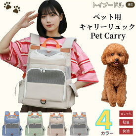 【5倍ポイント】トイプードル（Toy Poodle） ペットキャリー リュック 通気性抜群 メッシュ構造 軽量設計 小型犬 猫用 飛び出し防止 折りたたみ収納 防水 撥水 多機能 快適設計 通院 旅行 自転車 電車 防災グッズ 収納ポケット付き