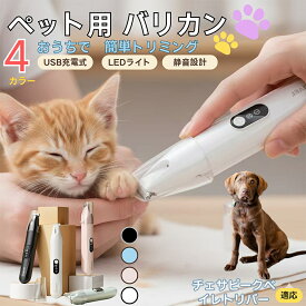 「最大15%オフクーポン」 チェサピーク・ベイ・レトリバーペット用バリカン 犬 猫 足裏 肉球ケア 目の周り 顔まわり ミニバリカン 部分カット用 トリミング 電動バリカン 長毛種対応 USB充電式 静音設計 LEDライト付き ペットグルーミング用品