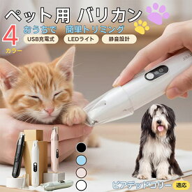 「最大15%オフクーポン」 ビアデッド・コリー（Bearded Collie）ペット用バリカン 犬 猫 足裏 肉球ケア 目の周り 顔まわり ミニバリカン 部分カット用 トリミング 電動バリカン 長毛種対応 USB充電式 静音設計 LEDライト付き ペットグルーミング用品