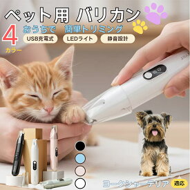 「最大15%オフクーポン」 ヨークシャーテリアペット用バリカン 犬 猫 足裏 肉球ケア 目の周り 顔まわり ミニバリカン 部分カット用 トリミング 電動バリカン 長毛種対応 USB充電式 静音設計 LEDライト付き ペットグルーミング用品
