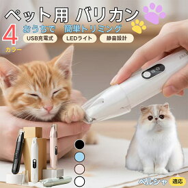 「最大15%オフクーポン」 ペルシャ Persianペット用バリカン 犬 猫 足裏 肉球ケア 目の周り 顔まわり ミニバリカン 部分カット用 トリミング 電動バリカン 長毛種対応 USB充電式 静音設計 LEDライト付き ペットグルーミング用品
