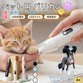 「最大15%オフクーポン」 チャイニーズ・クレステッド・ドッグペット用バリカン 犬 猫 足裏 肉球ケア 目の周り 顔まわり ミニバリカン 部分カット用 トリミング 電動バリカン 長毛種対応 USB充電式 静音設計 LEDライト付き ペットグルーミング用品