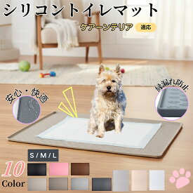 「最大15%オフクーポン」 ケアーンテリア（Cairn Terrier） ペットトイレマット シリコン 防水 滑り止め 洗える 犬 猫 小型犬 中型犬 ペットシートずれ防止 おしっこトレー代用 フローリング保護 消臭ケア 多頭飼い対応 介護期にも安心