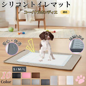 「最大15%オフクーポン」 コーイケルホンディエ ペットトイレマット シリコン 防水 滑り止め 洗える 犬 猫 小型犬 中型犬 ペットシートずれ防止 おしっこトレー代用 フローリング保護 消臭ケア 多頭飼い対応 介護期にも安心