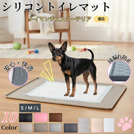 「最大15%オフクーポン」 トイマンチェスターテリア ペットトイレマット シリコン 防水 滑り止め 洗える 犬 猫 小型犬 中型犬 ペットシートずれ防止 おしっこトレー代用 フローリング保護 消臭ケア 多頭飼い対応 介護期にも安心