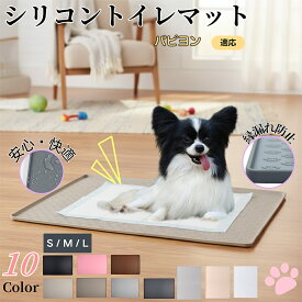 「最大15%オフクーポン」 パピヨン（Papillon）ペットトイレマット シリコン 防水 滑り止め 洗える 犬 猫 小型犬 中型犬 ペットシートずれ防止 おしっこトレー代用 フローリング保護 消臭ケア 多頭飼い対応 介護期にも安心