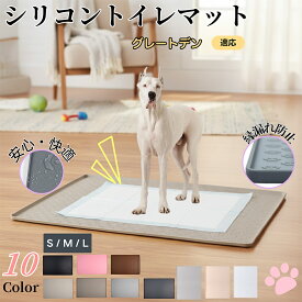 「最大15%オフクーポン」 グレート・デーン（Great Dane） ペットトイレマット シリコン 防水 滑り止め 洗える 犬 猫 小型犬 中型犬 ペットシートずれ防止 おしっこトレー代用 フローリング保護 消臭ケア 多頭飼い対応 介護期にも安心