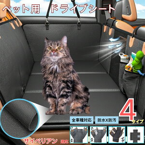 サイベリアン Siberian ペット用ドライブシート 後部座席カバー 防水 防汚 防滑 可視メッシュ窓付き 小型犬 中型犬 大型犬 全犬種対応 猫用 車用ペットシート 洗濯可能 取り付け簡単 長さ調節