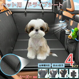 「最大15%オフクーポン」 シーズー（Shih Tzu）ペット用ドライブシート 後部座席カバー 防水 防汚 防滑 可視メッシュ窓付き 小型犬 中型犬 大型犬 全犬種対応 猫用 車用ペットシート 洗濯可能 取り付け簡単 長さ調節可 折り畳み収納 旅行