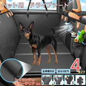 「最大15%オフクーポン」 トイマンチェスターテリアペット用ドライブシート 後部座席カバー 防水 防汚 防滑 可視メッシュ窓付き 小型犬 中型犬 大型犬 全犬種対応 猫用 車用ペットシート 洗濯可能 取り付け簡単 長さ調節可 折り畳み収納 旅行