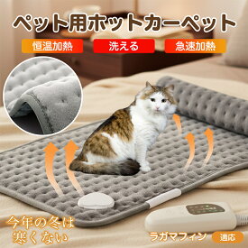 「最大15%オフクーポン」 ラガマフィン RagaMuffin ペット用ホットカーペット ホットマット 犬 猫 速暖 温度調節 防水 洗える 低消費電力 滑り止め 冬用 ペットヒーター ベッド用 長方形