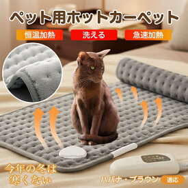 「最大15%オフクーポン」 ハバナ・ブラウン Havana Brown ペット用ホットカーペット ホットマット 犬 猫 速暖 温度調節 防水 洗える 低消費電力 滑り止め 冬用 ペットヒーター ベッド用 長方形