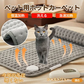「最大15%オフクーポン」 シャルトリュー Chartreux ペット用ホットカーペット ホットマット 犬 猫 速暖 温度調節 防水 洗える 低消費電力 滑り止め 冬用 ペットヒーター ベッド用 長方形