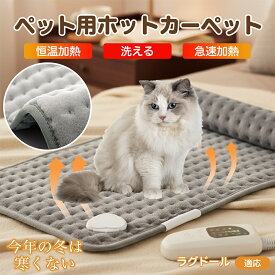 「最大15%オフクーポン」 ラグドール ペット用ホットカーペット ホットマット 犬 猫 速暖 温度調節 防水 洗える 低消費電力 滑り止め 冬用 ペットヒーター ベッド用 長方形