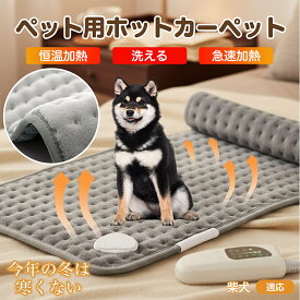「最大15%オフクーポン」 柴犬（Shiba Inu） ペット用ホットカーペット ホットマット 犬 猫 速暖 温度調節 防水 洗える 低消費電力 滑り止め 冬用 ペットヒーター ベッド用 長方形