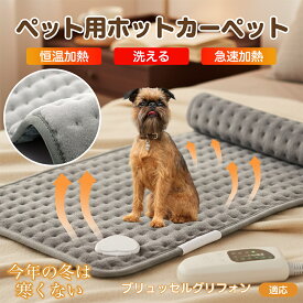 「最大15%オフクーポン」 ブリュッセルグリフォン ペット用ホットカーペット ホットマット 犬 猫 速暖 温度調節 防水 洗える 低消費電力 滑り止め 冬用 ペットヒーター ベッド用 長方形