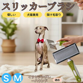 「最大15%オフクーポン」 イタリアングレーハウンド ペットブラシ スリッカーブラシ 犬猫兼用 抜け毛取り 毛玉取り 先端球形 短毛 長毛対応 猫用 犬用 小型犬 中型犬 丸洗いOK グルーミング マッサージブラシ