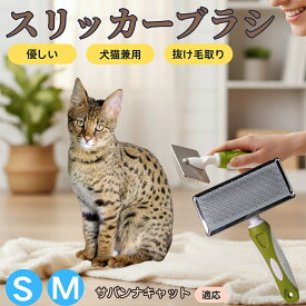 「最大15%オフクーポン」 サバンナキャット Savannah Cat ペットブラシ スリッカーブラシ 犬猫兼用 抜け毛取り 毛玉取り 先端球形 短毛 長毛対応 猫用 犬用 小型犬 中型犬 丸洗いOK グルーミング マッサージブラシ