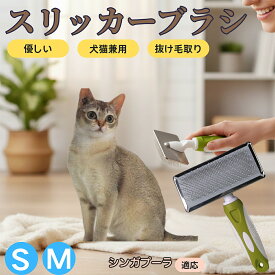「最大15%オフクーポン」 シンガプーラ Singapura ペットブラシ スリッカーブラシ 犬猫兼用 抜け毛取り 毛玉取り 先端球形 短毛 長毛対応 猫用 犬用 小型犬 中型犬 丸洗いOK グルーミング マッサージブラシ