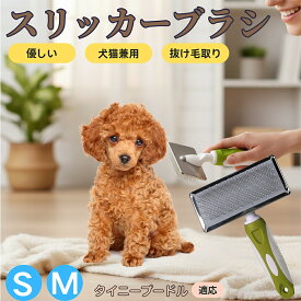 「最大15%オフクーポン」 タイニープードル（Tiny Poodle） ペットブラシ スリッカーブラシ 犬猫兼用 抜け毛取り 毛玉取り 先端球形 短毛 長毛対応 猫用 犬用 小型犬 中型犬 丸洗いOK グルーミング マッサージブラシ