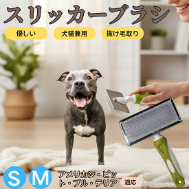 「最大15%オフクーポン」 アメリカン・ピット・ブル・テリア ペットブラシ スリッカーブラシ 犬猫兼用 抜け毛取り 毛玉取り 先端球形 短毛 長毛対応 猫用 犬用 小型犬 中型犬 丸洗いOK グルーミング マッサージブラシ
