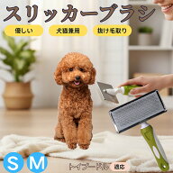 「最大15%オフクーポン」 トイプードル（Toy Poodle） ペットブラシ スリッカーブラシ 犬猫兼用 抜け毛取…