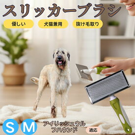「最大15%オフクーポン」 アイリッシュ・ウルフハウンド ペットブラシ スリッカーブラシ 犬猫兼用 抜け毛取り 毛玉取り 先端球形 短毛 長毛対応 猫用 犬用 小型犬 中型犬 丸洗いOK グルーミング マッサージブラシ