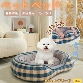 「最大15%オフクーポン」 ビション・フリーゼ ペットベッド 冬用 ふわふわ 保温 防寒 洗える 犬 猫 小型犬 中型犬 室内用 北欧風 ソファ型 高囲いクッション 抱っこ感覚 快眠グッズ 多頭飼い対応 すべり止め付