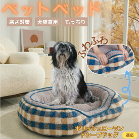 「最大15%オフクーポン」 ポリッシュ・ローランド・シープドッグ ペットベッド 冬用 ふわふわ 保温 防寒 洗える 犬 猫 小型犬 中型犬 室内用 北欧風 ソファ型 高囲いクッション 抱っこ感覚 快眠グッズ 多頭飼い対応 すべり止め付
