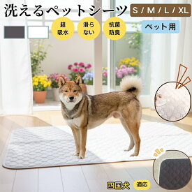 「最大15%オフクーポン」 四国犬（Shikoku Inu） 洗える ペットシーツ 防水 おしっこマット 犬 猫 超吸収 速乾 滑り止め 漏れ防止 介護用 ペット用マット トイレシート 猫用 犬用 小型犬 中型犬 大型犬 多頭飼い対応 省エネ再利用