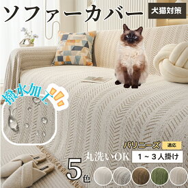 「最大15%オフクーポン」 バリニーズ Balinese ソファーカバー 北欧風 おしゃれ 洗える 防水 マルチカバー ソファパッド 2人掛け 3人掛け 肘付き 肘なし 犬 猫 傷防止 汚れ防止 滑り止め対応 四季通用 ブランケット 新生活インテリア
