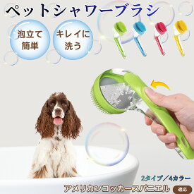 アメリカン・コッカー・スパニエルペット シャンプーブラシ 押して泡出し 犬 猫 入浴ボディブラシ マッサージ 抜け毛 毛玉除去 長毛 短毛対応 お風呂用 滑り止め 持ちやすい 丸洗い可能 清潔ケア