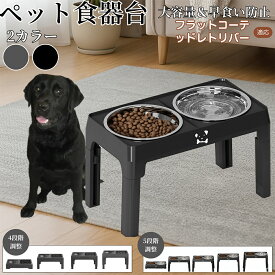 「最大15%オフクーポン」 フラットコーテッド・レトリバー 犬用食器台 ペット食器台 フードボウルスタンド 猫 犬 高さ調整可能 折りたたみ式 食べやすい 姿勢サポート 早食い防止 洗いやすい 滑り止め付 おしゃれデザイン