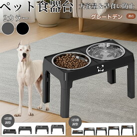 グレート・デーン（Great Dane） 犬用食器台 ペット食器台 フードボウルスタンド 猫 犬 陶器ボウル付き 高さ調整可能 折りたたみ式 食べやすい 姿勢サポート 早食い防止 洗いやすい 滑り止め付 おしゃれデザイン