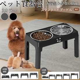 「最大15%オフクーポン」 スタンダード・プードル 犬用食器台 ペット食器台 フードボウルスタンド 猫 犬 高さ調整可能 折りたたみ式 食べやすい 姿勢サポート 早食い防止 洗いやすい 滑り止め付 おしゃれデザイン